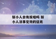 斩小人会有反噬吗 斩小人法事见效的征兆