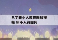 八字斩小人教程图解视频 斩小人符图片