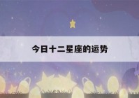 今日十二星座的运势(今日十二星座运势美国神婆)