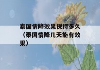 泰国情降效果保持多久（泰国情降几天能有效果）