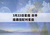 3月22日星座 白羊座最佳配对星座