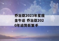 乔治亚2023年星座金牛运 乔治亚2020年运势巨蟹手