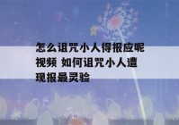 怎么诅咒小人得报应呢视频 如何诅咒小人遭现报最灵验