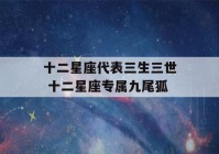 十二星座代表三生三世 十二星座专属九尾狐