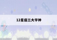 12星座三大学神(十二星座谁最有杀气)