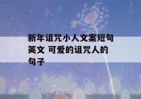 新年诅咒小人文案短句英文 可爱的诅咒人的句子