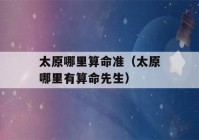 太原哪里看八字准（太原哪里有看八字先生）