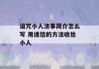 诅咒小人法事简介怎么写 用迷信的方法收拾小人