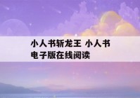 小人书斩龙王 小人书电子版在线阅读