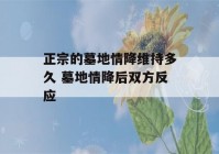 正宗的墓地情降维持多久 墓地情降后双方反应