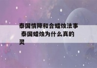 泰国情降和合蜡烛法事 泰国蜡烛为什么真的灵