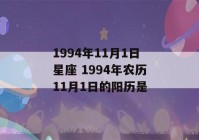 1994年11月1日星座 1994年农历11月1日的阳历是