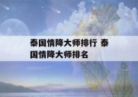 泰国情降大师排行 泰国情降大师排名