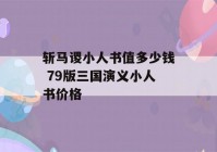 斩马谡小人书值多少钱 79版三国演义小人书价格