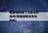 泰国情降做了之后会改命吗(泰国情降有失败的吗)