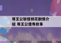 尊王公斩怪桃花剧情介绍 尊王公借寿故事