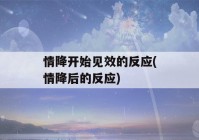 情降开始见效的反应(情降后的反应)