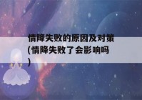 情降失败的原因及对策(情降失败了会影响吗)