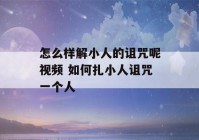 怎么样解小人的诅咒呢视频 如何扎小人诅咒一个人