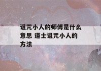 诅咒小人的师傅是什么意思 道士诅咒小人的方法