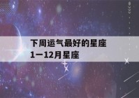 下周运气最好的星座 1一12月星座