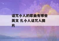 诅咒小人的歌曲有哪些英文 扎小人诅咒人图片