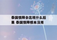 泰国情降会出现什么后果 泰国情降根本没用