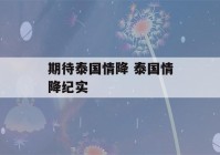 期待泰国情降 泰国情降纪实