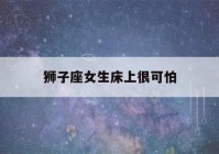 狮子座女生床上很可怕(十二星座专属钻石项链)