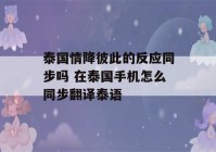 泰国情降彼此的反应同步吗 在泰国手机怎么同步翻译泰语