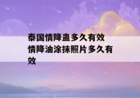 泰国情降蛊多久有效 情降油涂抹照片多久有效