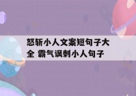 怒斩小人文案短句子大全 霸气讽刺小人句子