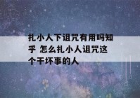 扎小人下诅咒有用吗知乎 怎么扎小人诅咒这个干坏事的人