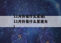 11月份是什么星座(11月份是什么星座女)