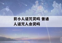 剪小人诅咒灵吗 普通人诅咒人会灵吗