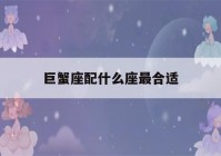 巨蟹座配什么座最合适(巨蟹配什么星座好)