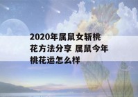 2020年属鼠女斩桃花方法分享 属鼠今年桃花运怎么样