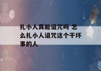 扎小人真能诅咒吗 怎么扎小人诅咒这个干坏事的人