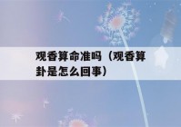 观香看八字准吗（观香看八字是怎么回事）