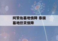 阿赞佑墓地情降 泰国墓地控灵情降