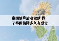 泰国情降后老做梦 做了泰国情降多久有感觉