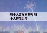 斩小人吉祥物系列 斩小人符怎么用