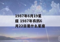 1987年6月19星座 1987年农历6月22日是什么星座