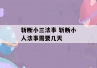 斩断小三法事 斩断小人法事需要几天