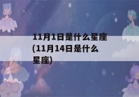 11月1日是什么星座(11月14日是什么星座)