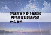 穿越到古代各个星座的 天秤座穿越到古代是什么身份