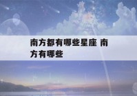 南方都有哪些星座 南方有哪些