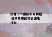 适合十二星座的电视剧 关于星座的电影或电视剧