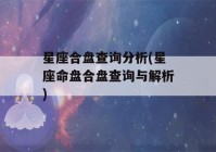 星座合盘查询分析(星座命盘合盘查询与解析)