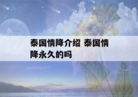 泰国情降介绍 泰国情降永久的吗